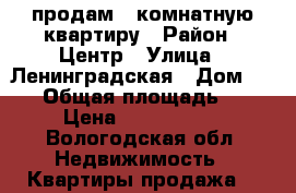 продам 1-комнатную квартиру › Район ­ Центр › Улица ­ Ленинградская › Дом ­ 146 › Общая площадь ­ 52 › Цена ­ 2 600 000 - Вологодская обл. Недвижимость » Квартиры продажа   